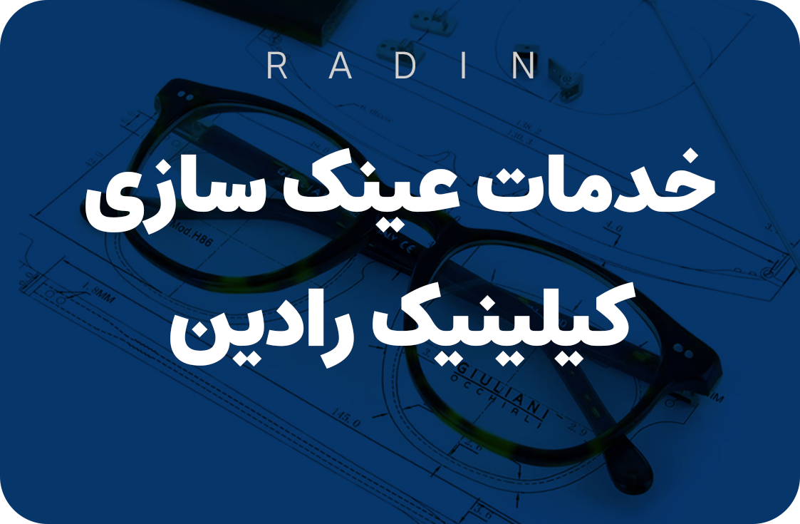 بهترین خدمات ساخت عینک در یزد | عینک طبی و آفتابی با کیفیت بالا