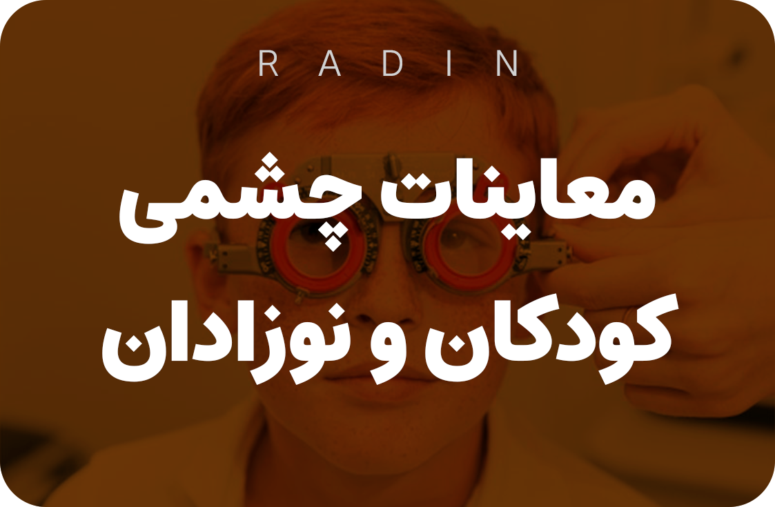 بهترین خدمات معاینه چشم کودکان در یزد | کلینیک رادین