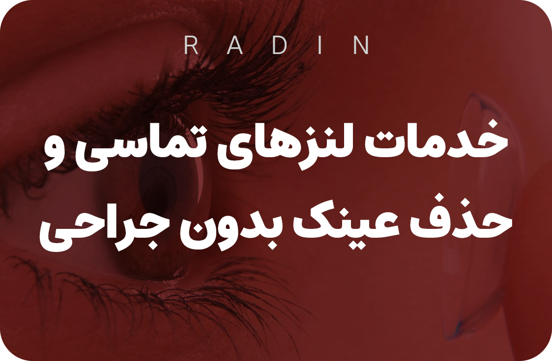 کلینیک رادین یزد | خدمات تخصصی لنز ارتوکراتولوژی، لنز اسکلرال و لنز شارژی