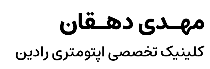 کلینیک اپتومتری در یزد | کلینیک تخصصی اپتومتری رادین