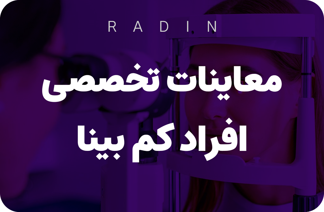 معاینه تخصصی افراد کم بینا در یزد | کلینیک رادین
