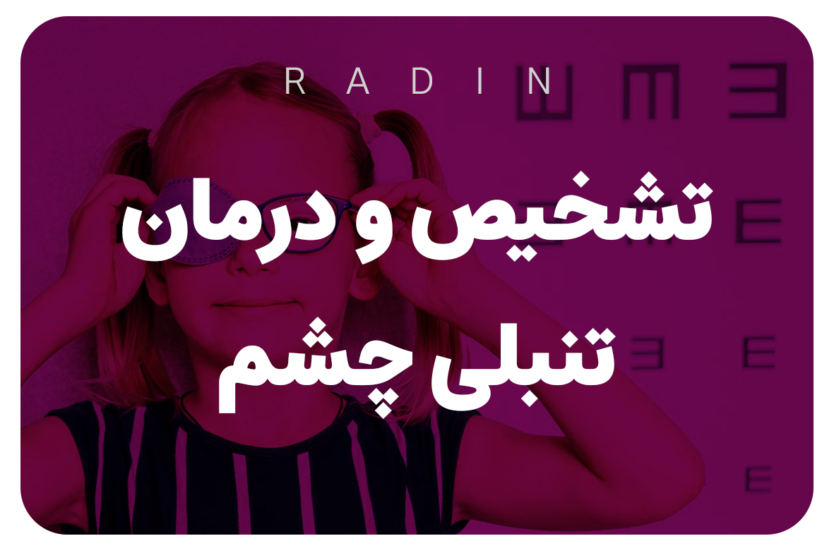 بهترین خدمات درمان تنبلی چشم در یزد | کلینیک اپتومتری رادین
